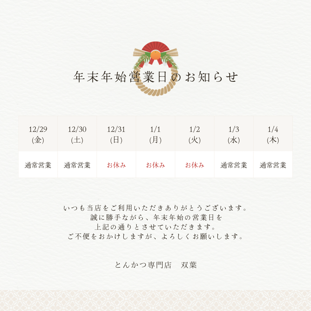 年末年始のお知らせ – とんかつ専門店 双葉