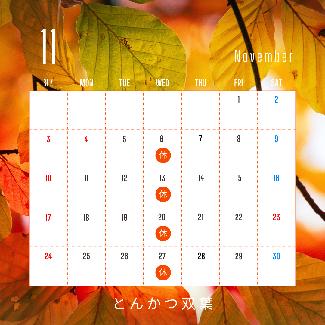 2024年11月のお休み