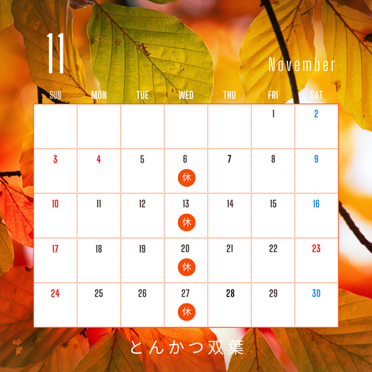 2024年11月のお休み