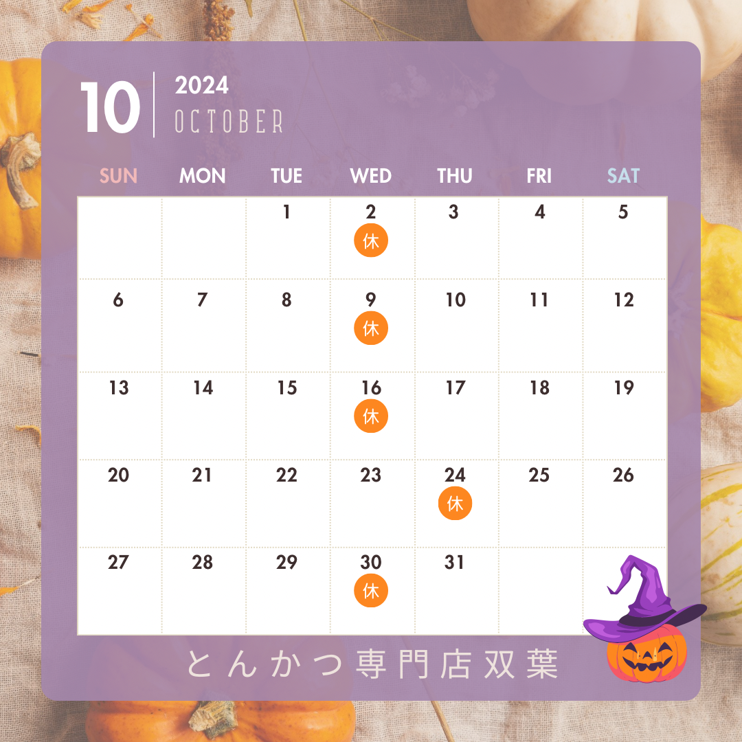 2024年10月のお休み