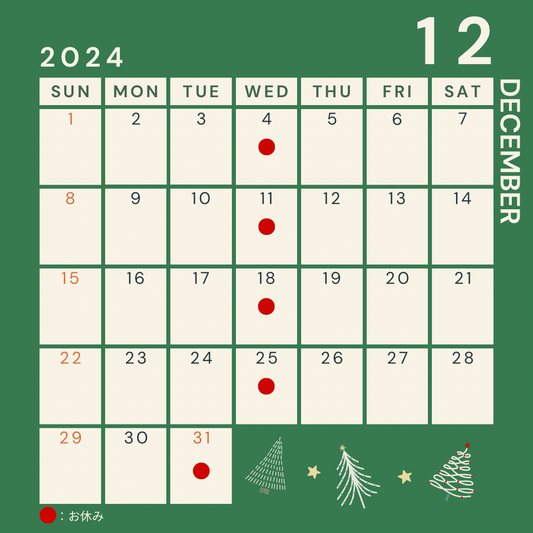 2024年12月のお休み