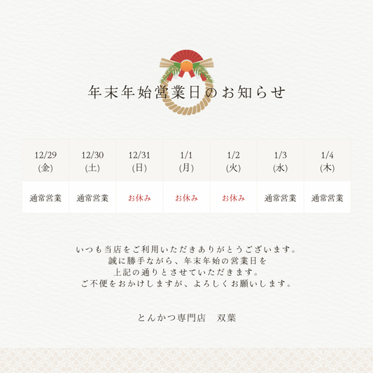 年末年始のお知らせ