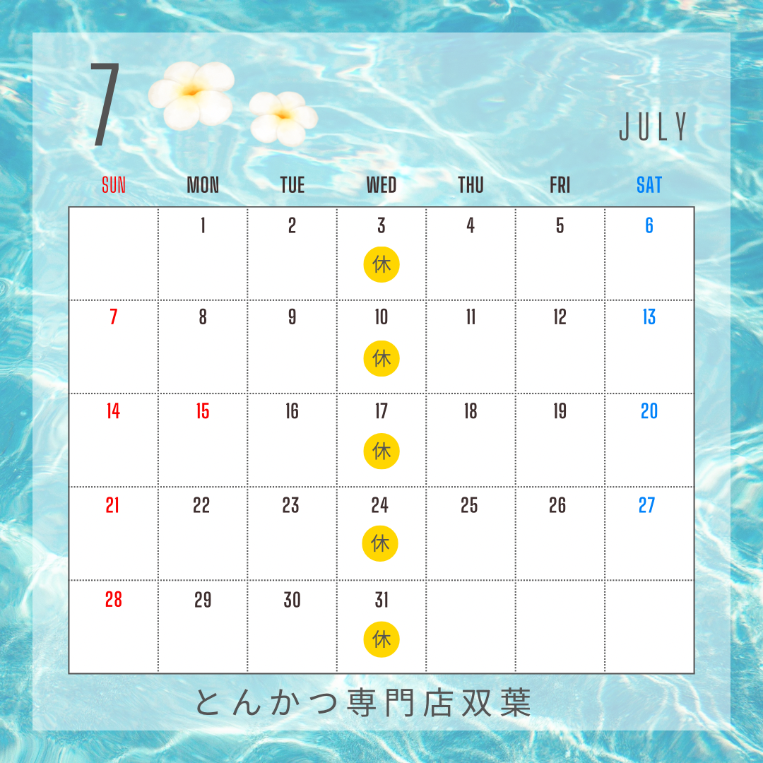 7月のお休み
