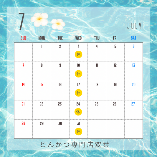 7月のお休み