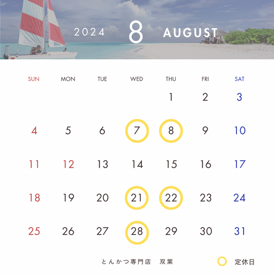 8月のお休み