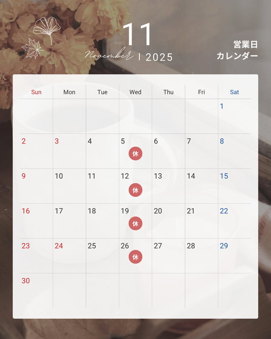 2025年11月のお休み