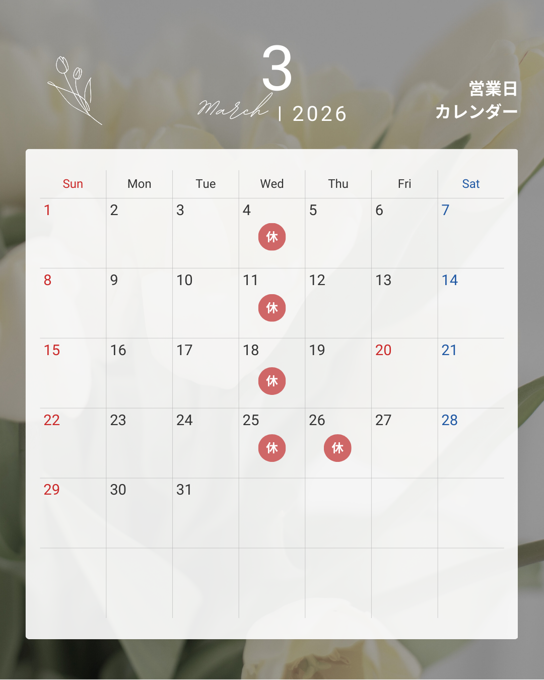 2026年3月のお休み