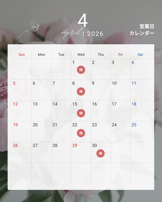 2026年4月のお休み
