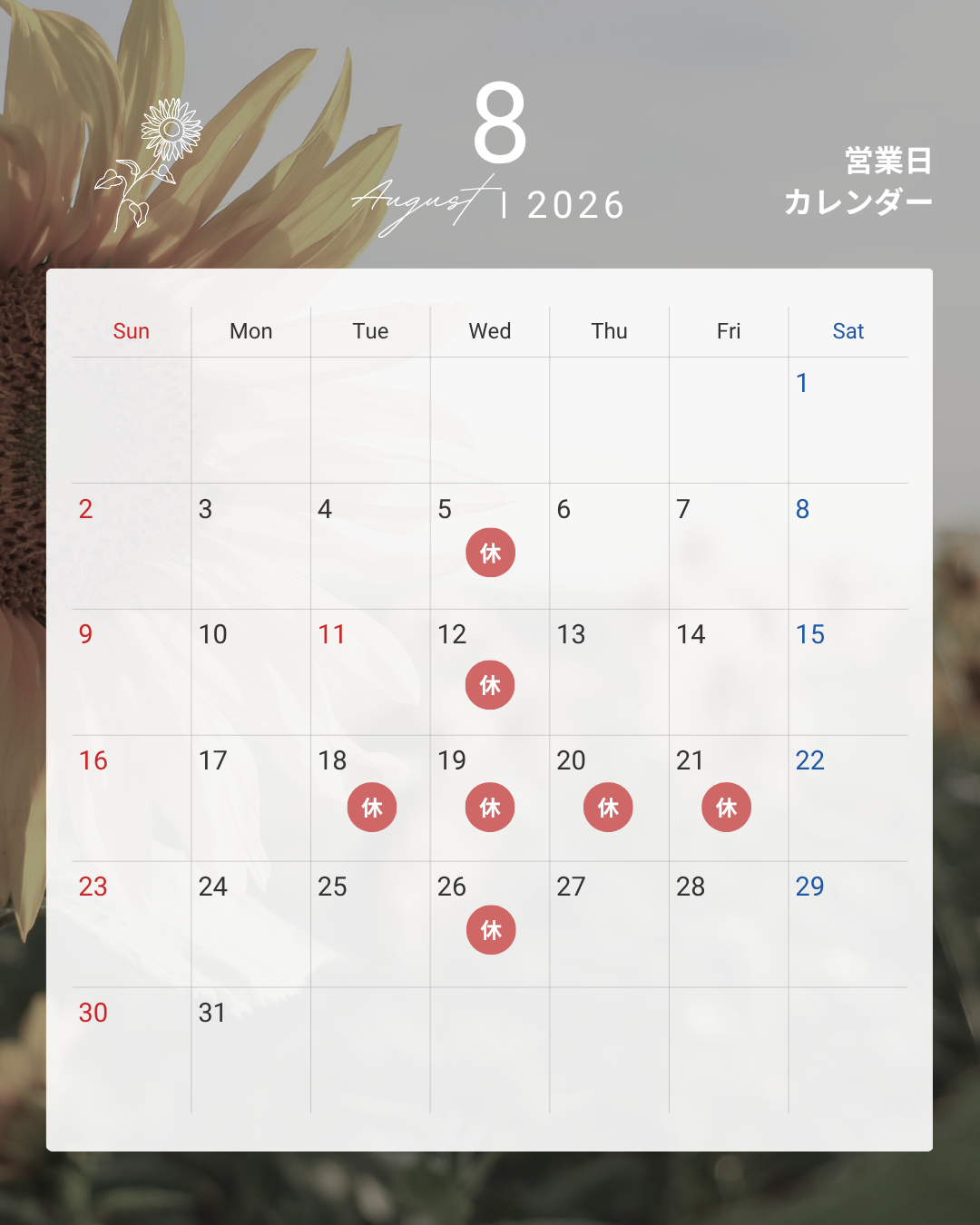 2026. ８月のお休み