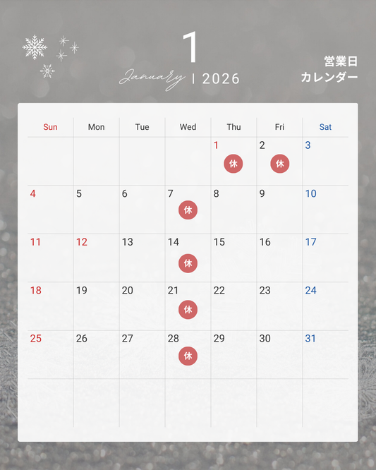 2026年１月のお休み