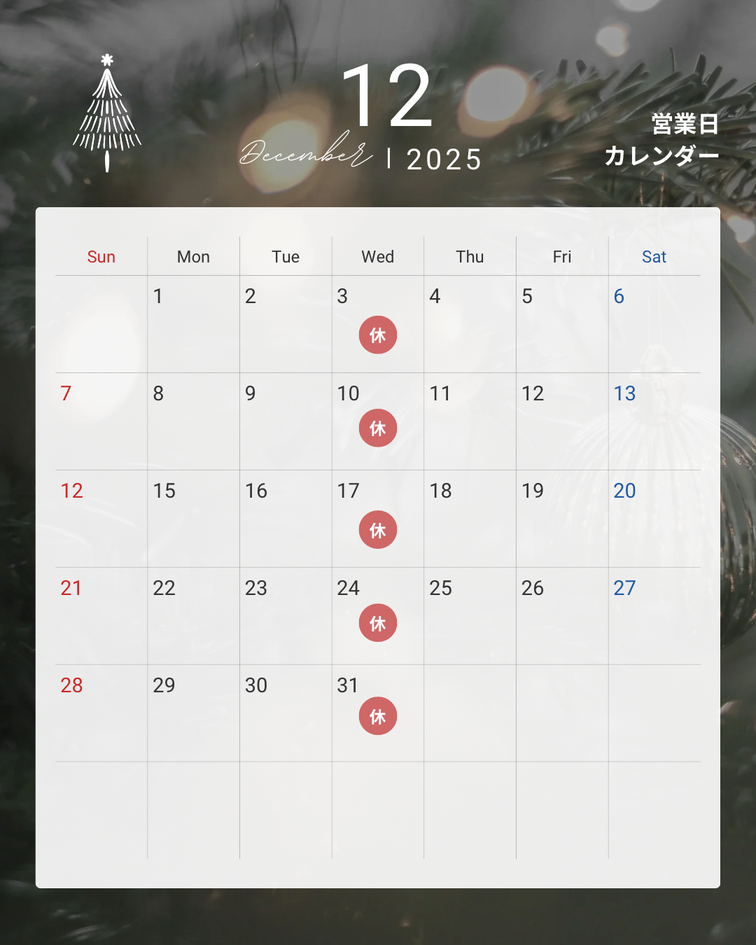 2025年12月のお休み
