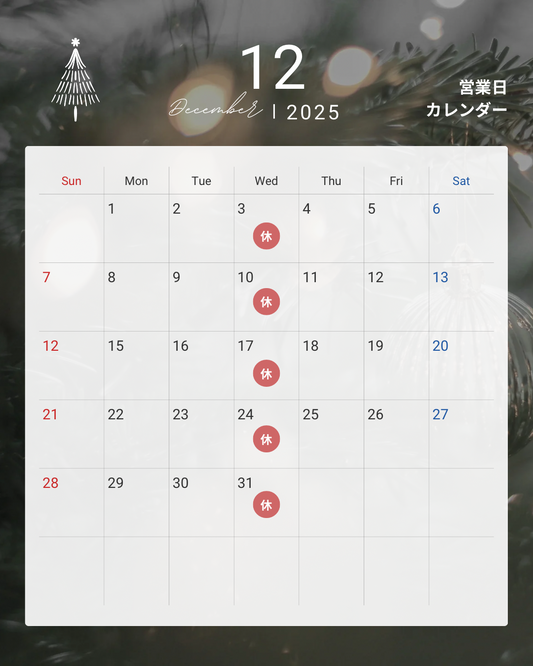 2025年12月のお休み