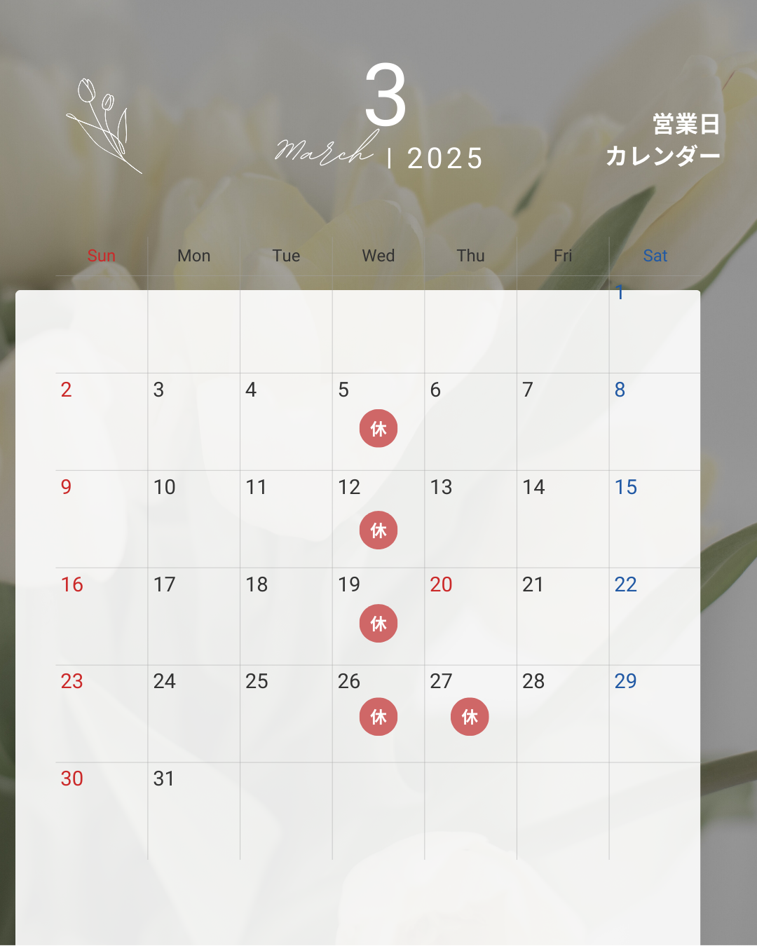 2025年3月のお休み