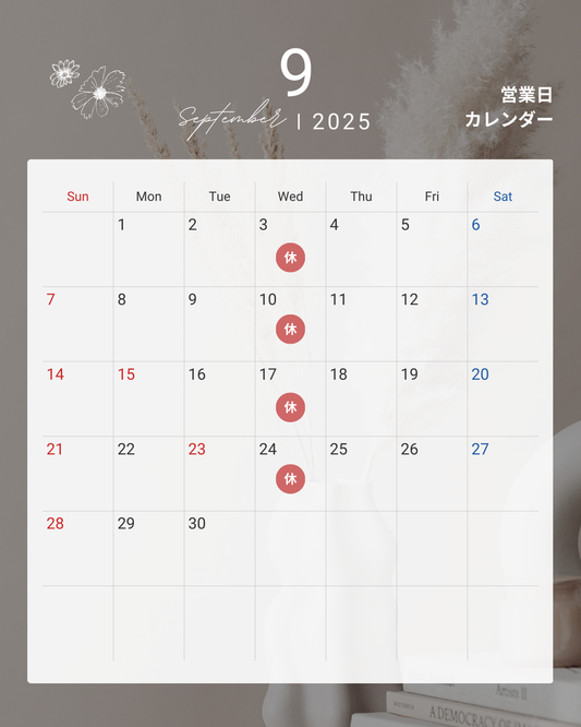 9月のお休み
