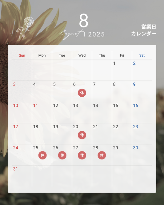 2025年8月のお休み