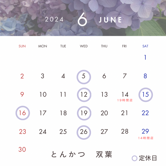 6月のお休み