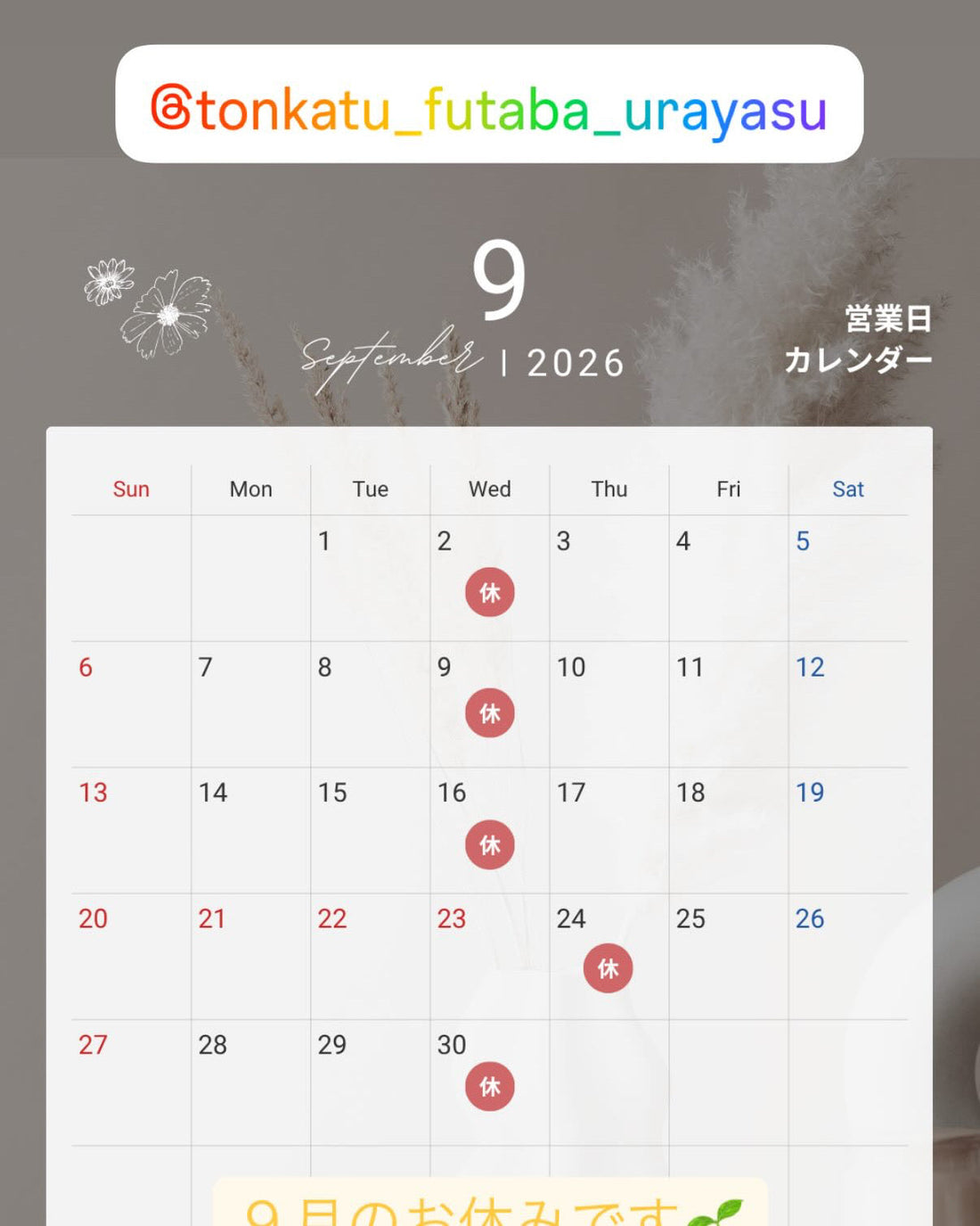 2026.９月のお休み
